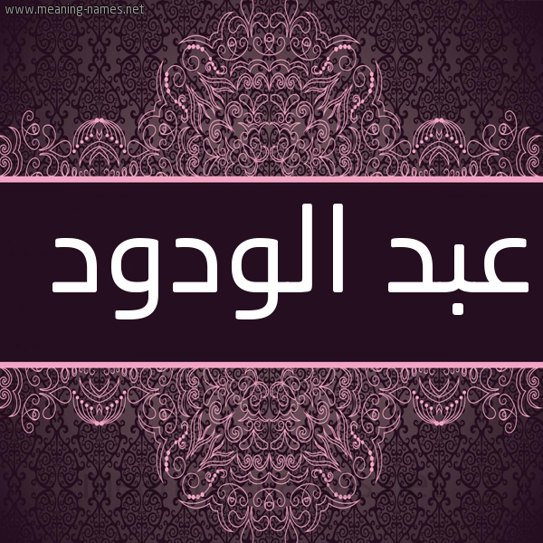 شكل 4 صوره زخرفة عربي للإسم بخط عريض صورة اسم عبد الودود ABD-ALODOD